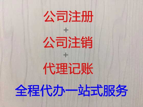 南阳公司个体户注册注销